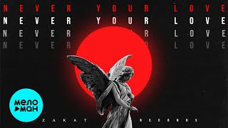 MODERN CLVB, А29  - Never Your Love (Single 2022)