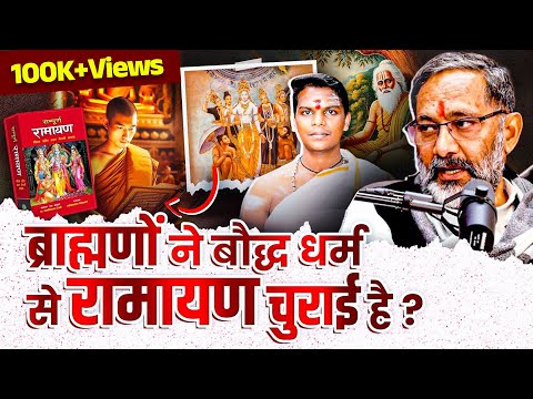ब्राह्मणों ने बौद्ध धर्म से रामायण COPY किया है? | Rajkumar Bhati | Samajwadi Party @Rajkumar_Bhati​