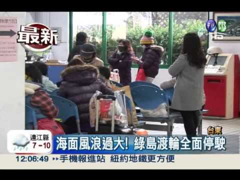 海面風浪過大! 綠島渡輪全面停駛