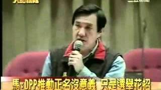 Re: [新聞] 「兩岸是兩區非兩國」　馬英九喊：下架