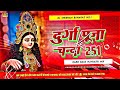 Durga Puja Ke Chanda 251 ✓✓ Dj Remix Pawan Singh Navratri, दुर्गा पूजा के चंदा द