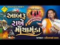 આબરૂ રાખે માં ચામુંડા Chamunda Maa Ni Varta Pravinbhai Raval ચ