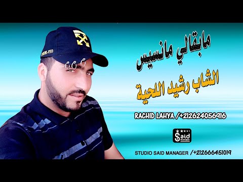 الشاب رشيد اللحية - مابقالي مانسايس - Cheb Rachid Lahya - Mab9ali Mansays