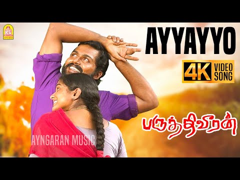 Ayyayyo - 4K Video Song | அய்யயோ | Paruthiveeran | Karthi | Priyamani | Ameer | Yuvan | Ayngaran