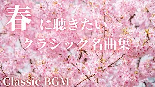 Download lagu 【名曲クラシック集】春に聴きたい爽やかクラシック名曲集 J.S.バッハ、ショパン、ドヴォルザーク 他 作業用BGM 勉強用BGM Spring classic BGM mp3 Download lagu 【名曲クラシック集】春に聴きたい爽やかクラシック名曲集 J.S.バッハ、ショパン、ドヴォルザーク 他 作業用BGM 勉強用BGM Spring classic BGM mp3