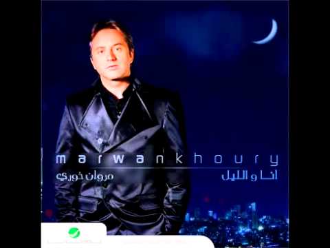 Marwan Khoury ... Leil Mbrarih | مروان خوري ... ليل مبارح