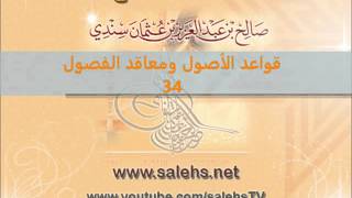 صورة قواعد الأصول ومعاقد الفصول لصفي الدين الحنبلي 34