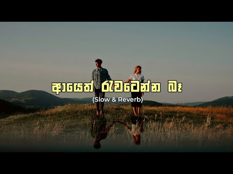 Ayeth rewatenna ba(ආයෙත් රැවටෙන්න බෑ)_ Slow & Reverb