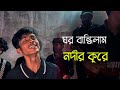 বন্ধু তুমি আইবারে বলে Ghor Bandhilam Nodir Kule Ohornishi
