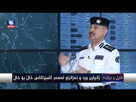بەڤیدیۆ.. تەنها ئەمڕۆ ٣٨٥ هەزار سەرپێچی لە رێگەی تاسلوجە بۆ دوکان لە کامێراکانی پۆینت تو پۆینت-ەوە تۆمارکراون!