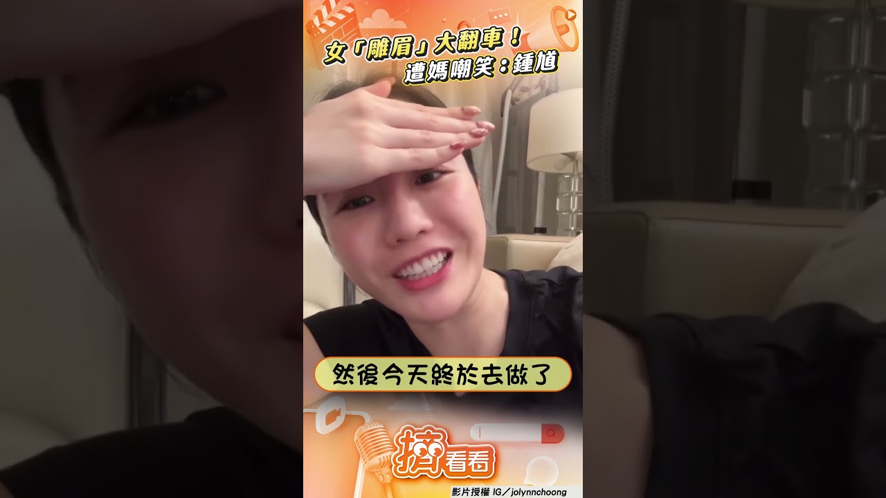 影音/女兒初次「雕眉」就大翻車!媽無情嘲笑:鍾馗