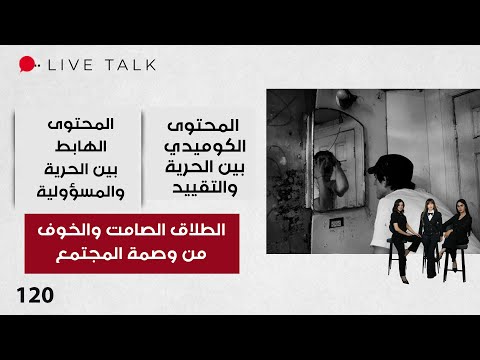 فيديو | الطلاق الصامت والخوف من وصمة المجتمع  - Live Talk - الحلقة ١٢٠
