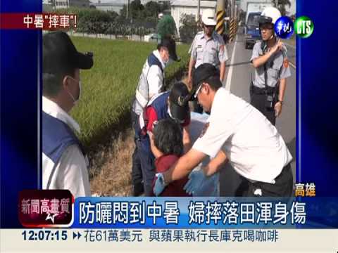 騎車防曬包緊緊 婦人昏頭摔落田