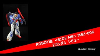 ROBOT魂 MSZ-006 Z GUNDAM/ Zガンダム レビュー