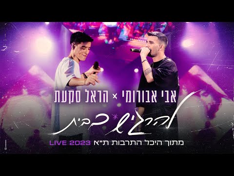 הראל סקעת ואבי אבורומי - להרגיש בבית | LIVE - היכל התרבות תל אביב 2023 (Prod. By Tal Forer)