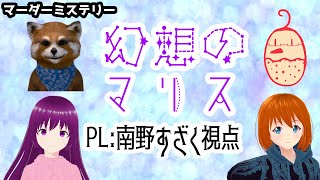 【マダミス】幻想のマリスをクイズ勢で【すざく視点】
