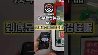 投草聽音神器分享App「MZ訓練家」 #pokemon #ポケモン #寶可夢 #mezastar #寶可夢機台 #ポケモンフレンダ