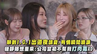 Download lagu 【I.O.I】聊到《PRODUCE 101》出道夜請夏.有情瞬間噴淚 璉靜曝想重來:公司當初不幫我打肉毒XD｜完全娛樂 mp3