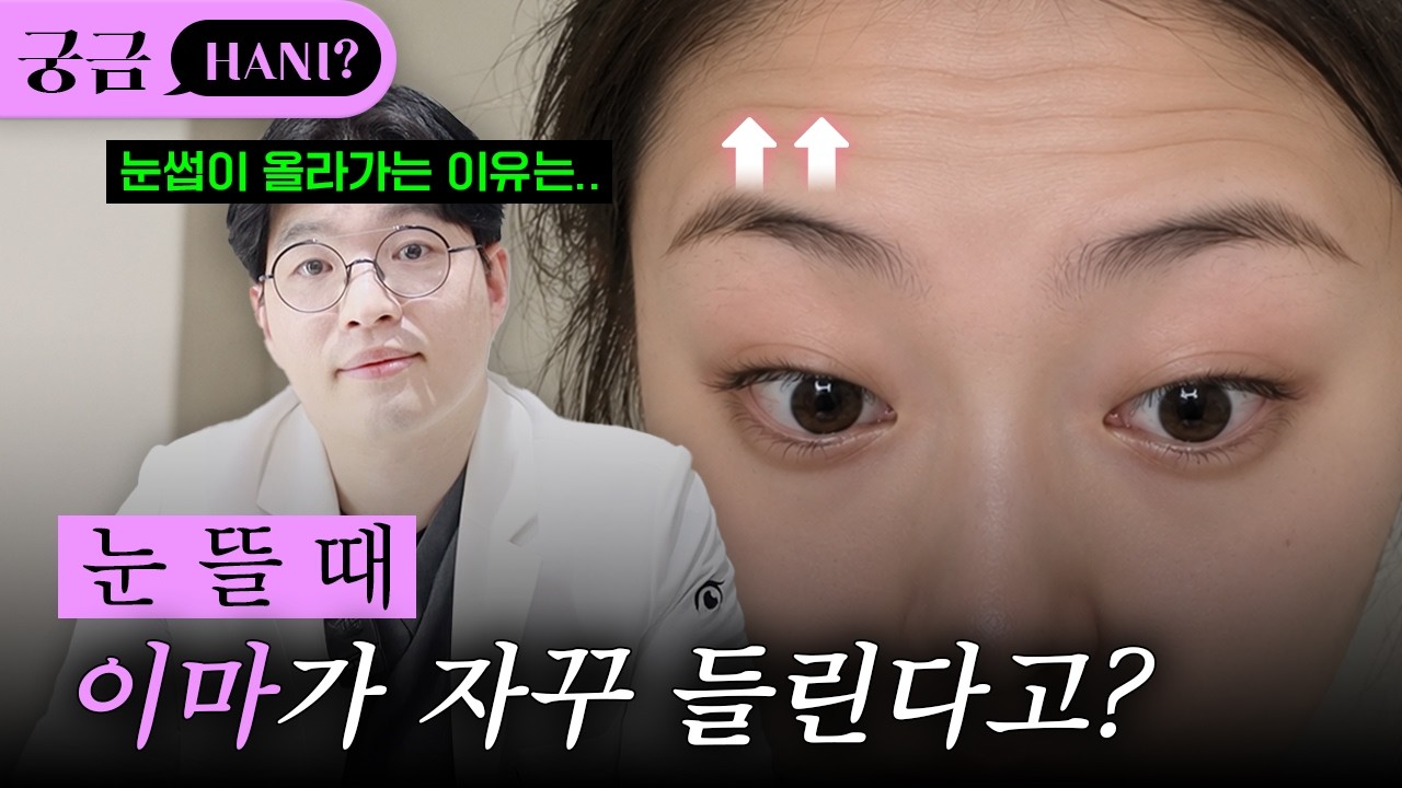 눈 뜰 때 자꾸 이마가 들린다고?🤔ㅣ진실이 궁금하니? 쇼츠 영상 미리보기
