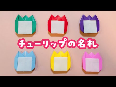 【折り紙】チューリップの名札の折り方（音声解説あり）Origami