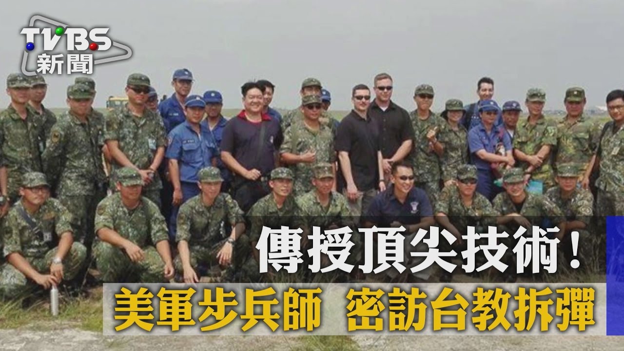 傳授頂尖技術!美軍步兵師 密訪台教拆彈