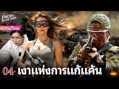 【พากย์ไทย】EP04 จับกุมพลาด คนร้ายพลิกเกมคุมทั้งหมด! ตำรวจต้องไล่ล่าท่ามกลางความตายที่ใกล้เข้ามา
