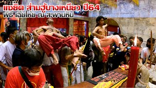 พิธี เฉี้ยโห้ย แซยิด พระส่ามฮู้อ่องเอี๋ย ส่ามฮู้บางเหนียว ศาลเจ้าบางเหนียว ปี2564 GOPRO9 4K