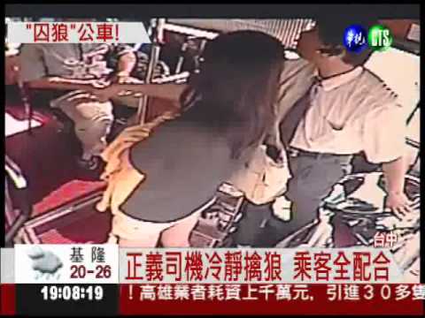 公車狼伸鹹豬手 司機直送警局