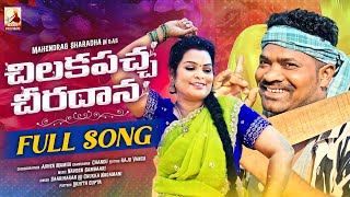 Download lagu CHILAKA PACHA CHEERA DANA FULL SONG| LATEST FOLK SONG 2025 | MAAHI FOLK BEATS mp3 Download lagu CHILAKA PACHA CHEERA DANA FULL SONG| LATEST FOLK SONG 2025 | MAAHI FOLK BEATS mp3