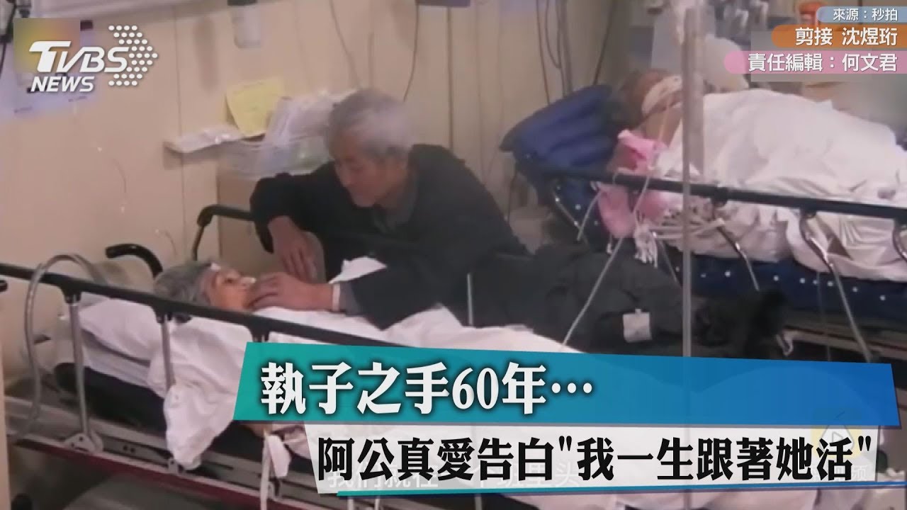 執子之手60年…阿公真愛告白「我一生跟著她活」