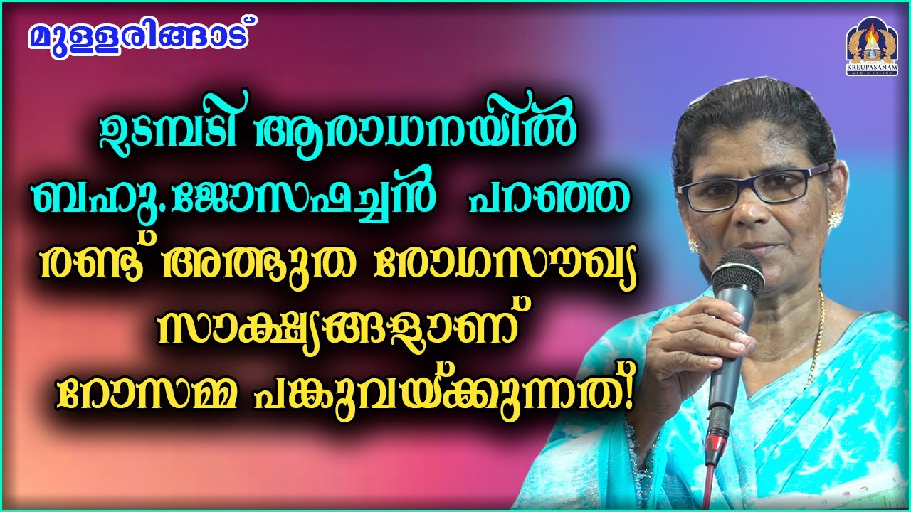 ഉടമ്പടി ആരാധനയിൽ ബഹു.ജോസഫച്ചൻ പറഞ്ഞ രണ്ട് അത്ഭുത രോഗസൗഖ്യ സാക്ഷ്യങ്ങളാണ് റോസമ്മ പങ്കുവയ്ക്കുന്നത്!