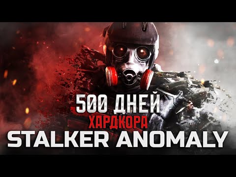 500 ДНЕЙ В STALKER ANOMALY GAMMA [ИГРОФИЛЬМ]