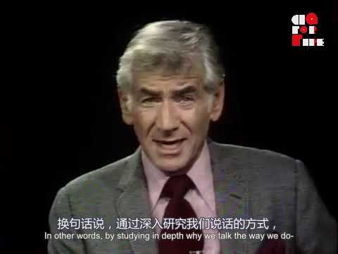 【掘火中译】伯恩斯坦哈佛诺顿讲座&ldquo;未作回答的问题&rdquo; 第一讲：音乐音系学