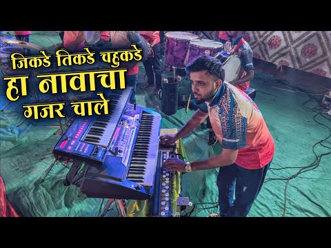 Jikde Tikde Chahukade Ha Namacha Gajar Chale | Jogeshwari Beats 2025 Video | Banjo Video 2025