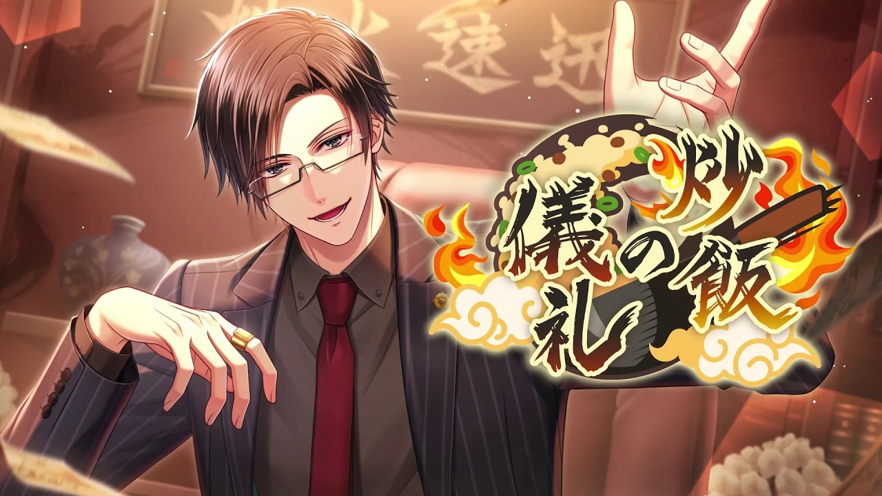 イベント『炒飯の儀礼』【スタマイ】