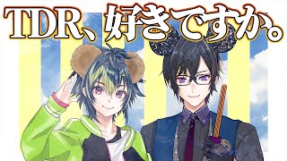 「TDR」が好きな、おれたち。【雑談コラボ/四季凪アキラ/伊波ライ/にじさんじ】