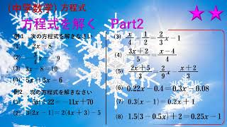中学数学 方程式2-2　１次方程式の解き方 Part2