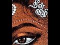 சாண்டில்யன் NeelVizhi முழு நாவல் Audio Books Sandilyan Full 