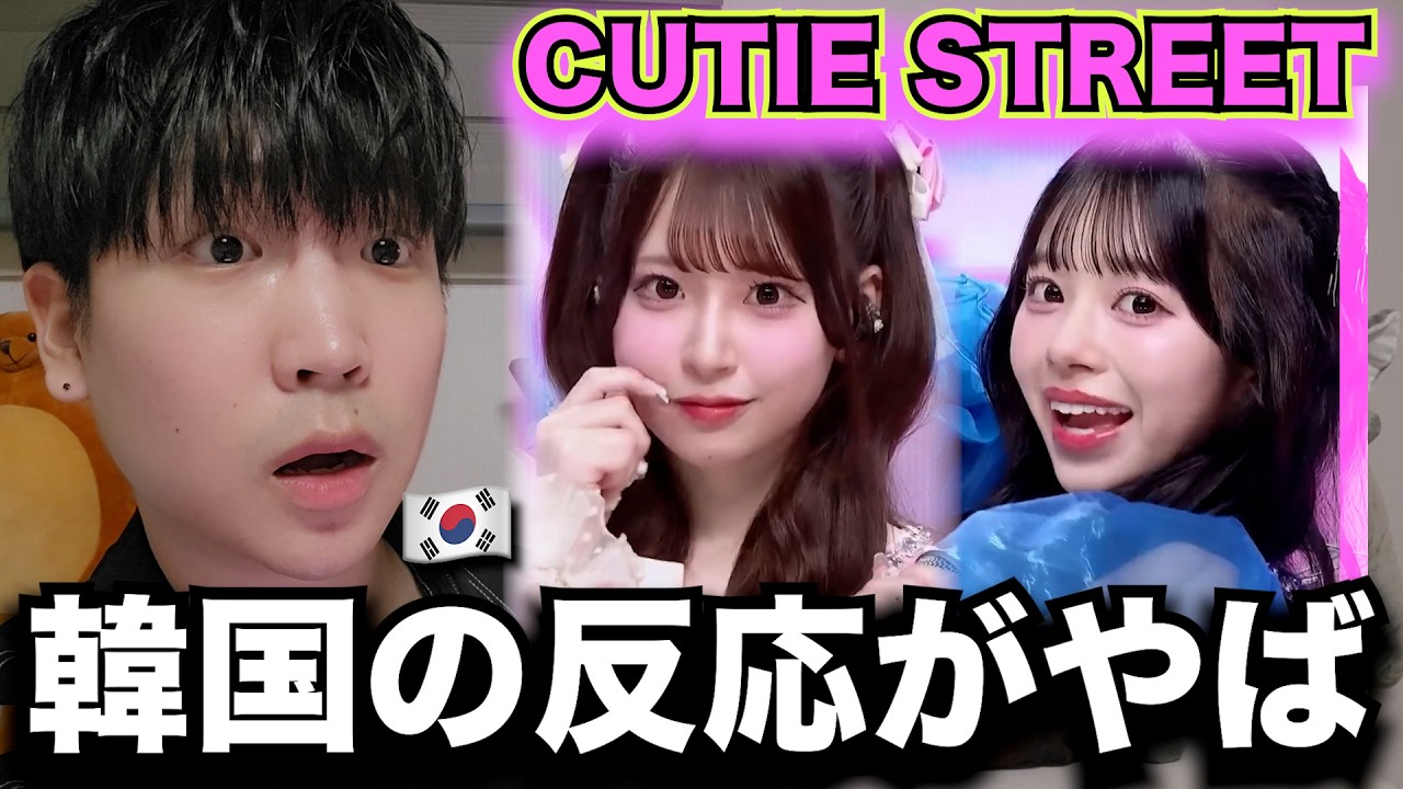 今、CUTIE STREETキューストのかわいいだけじゃだめですか？を初めて見た韓国人の反応とコメントがやばすぎです