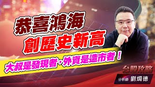 恭喜鴻海創歷史新高，大叔是發現者，外資是造市者！｜台股攻略｜劉烱德 (圖)