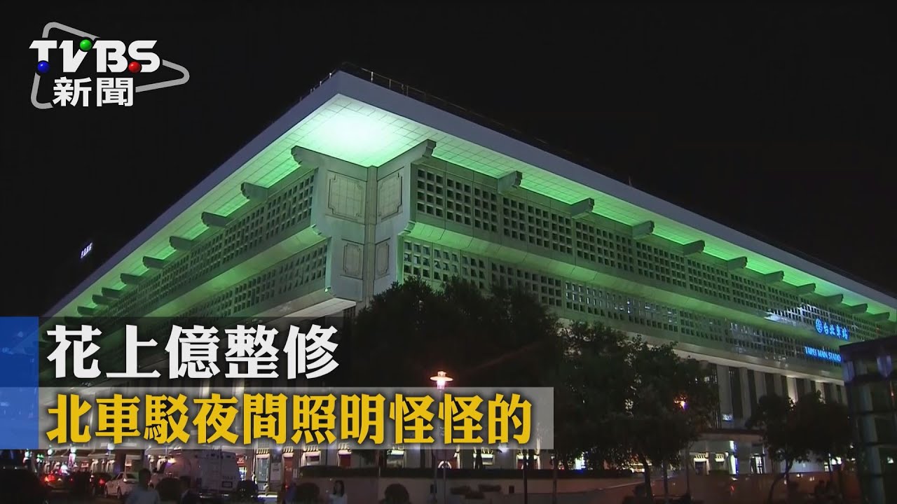 台北車站大改造 燈光秀炫麗亮相