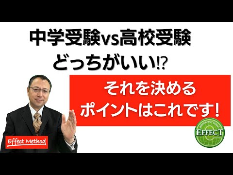 教育学科 中学受験か、高校受験か。選ぶポイントは何？【中学・高校受験の受験戦略】