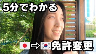 【5分でわかる🇯🇵⇨🇰🇷免許変更】あっという間に、韓国の運転免許取得したよ！