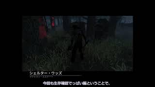 デジャヴーなDBD【生存確認ゆっくりDBD】