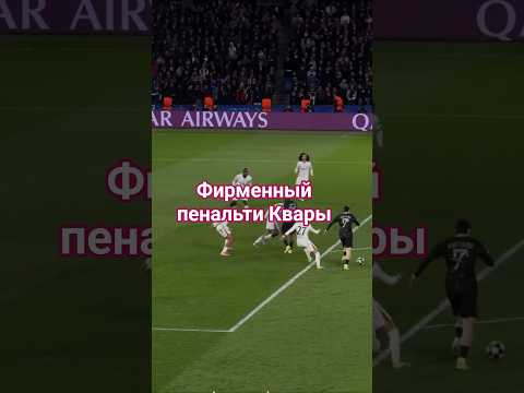 Этот удар Квары ЛУЧШЕ пенальти! #грузия #хвича #семин