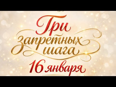 Три запретных шага 16 января, которые притянут беду. 