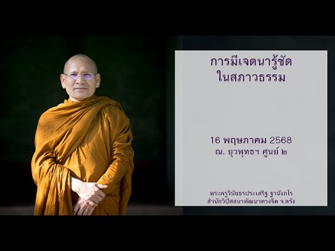 การมีเจตนารู้ชัดในสภาวธรรม โดยพระครูวินัยธรประเสริฐ ฐานังกโร