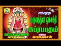 MELMARUVATHOOR OM SHAKTHI SUPRABATHAM