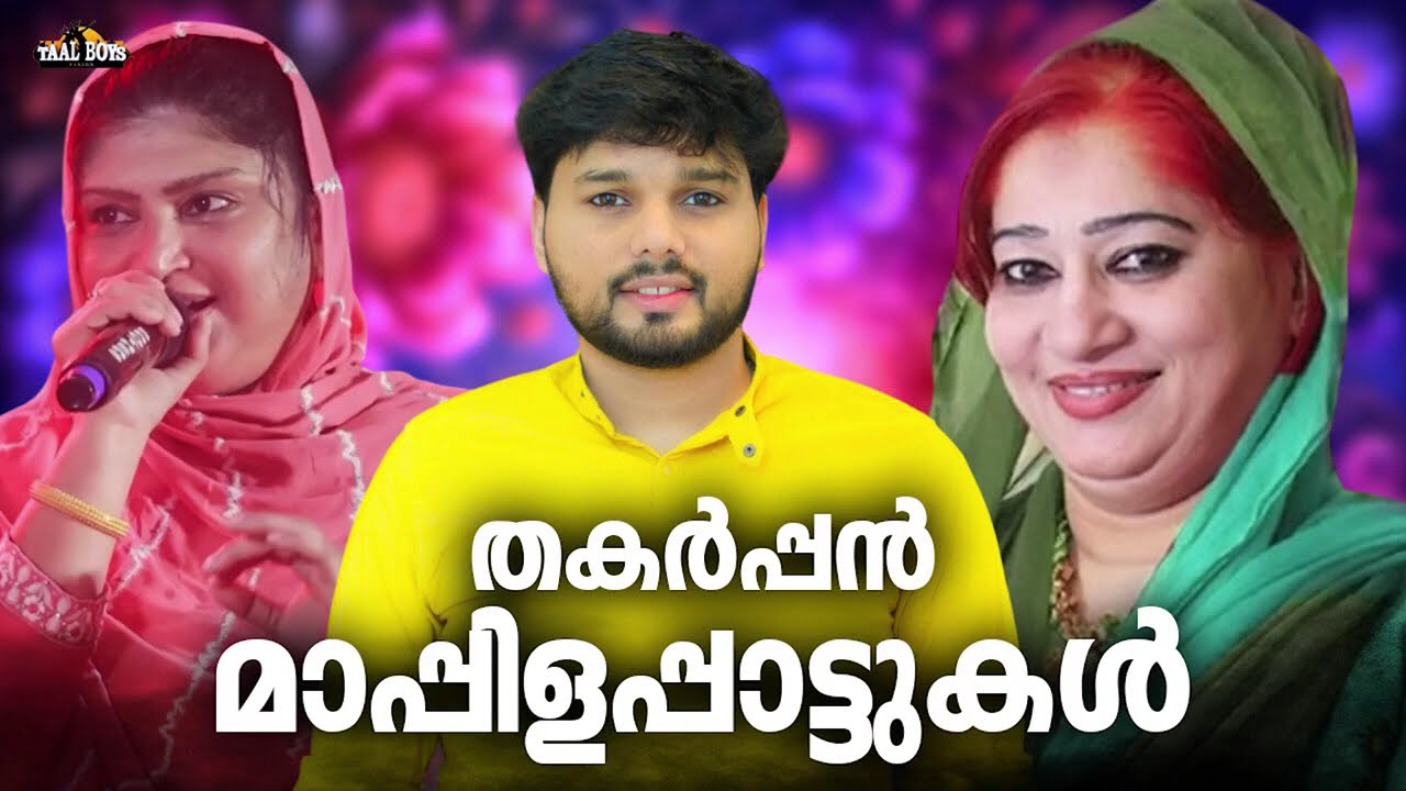 പ്രായഭേധമന്ന്യേ ഏവരും കേട്ടിരിക്കുന്ന മാപ്പിളപ്പ?