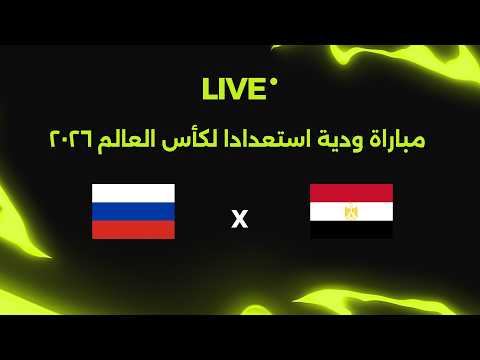 بث مباشر | مصر ضد روسيا | مباراة ودية استعدادا لكأس العالم 2026 🏆